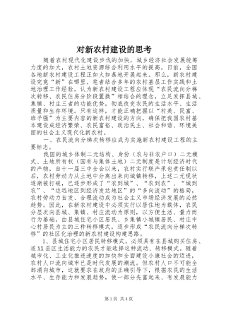 2024年对新农村建设的思考