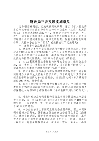 2024年财政局三农发展实施意见
