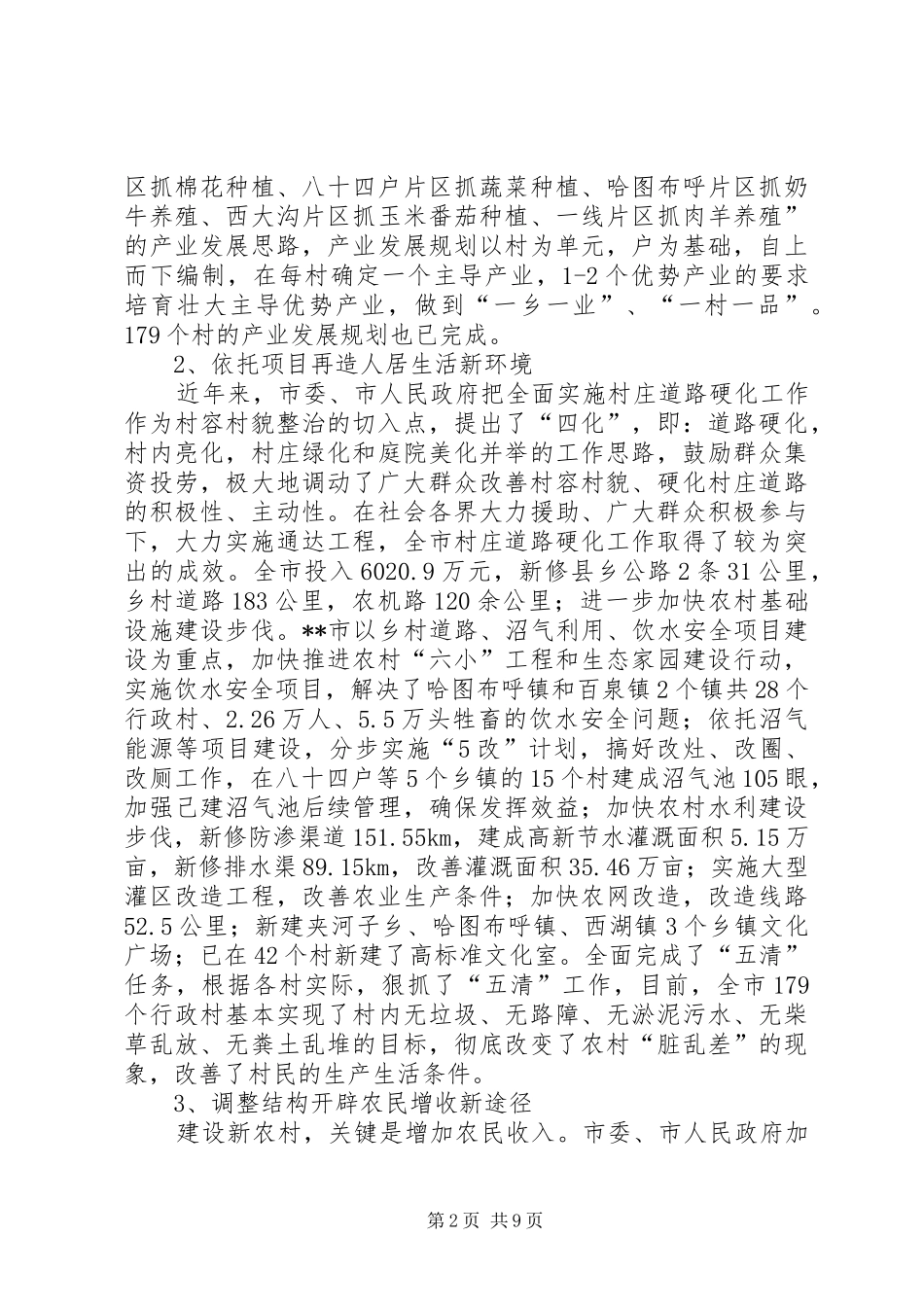 2024年对新农村建设调研对策_第2页