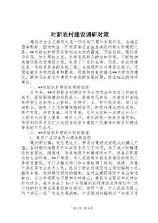 2024年对新农村建设调研对策