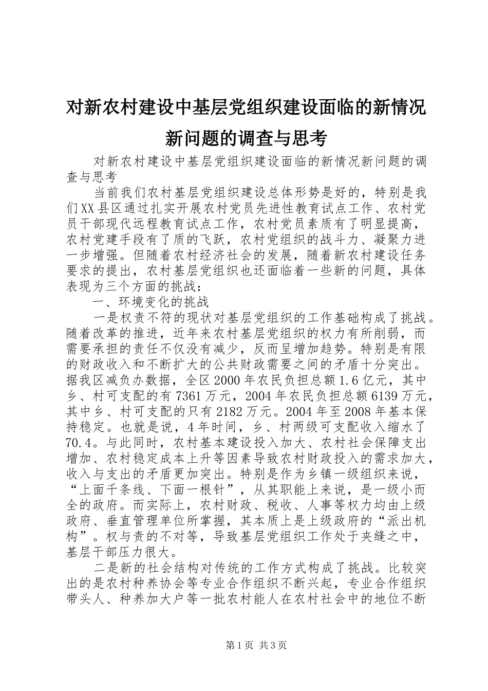 2024年对新农村建设中基层党组织建设面临的新情况新问题的调查与思考_第1页