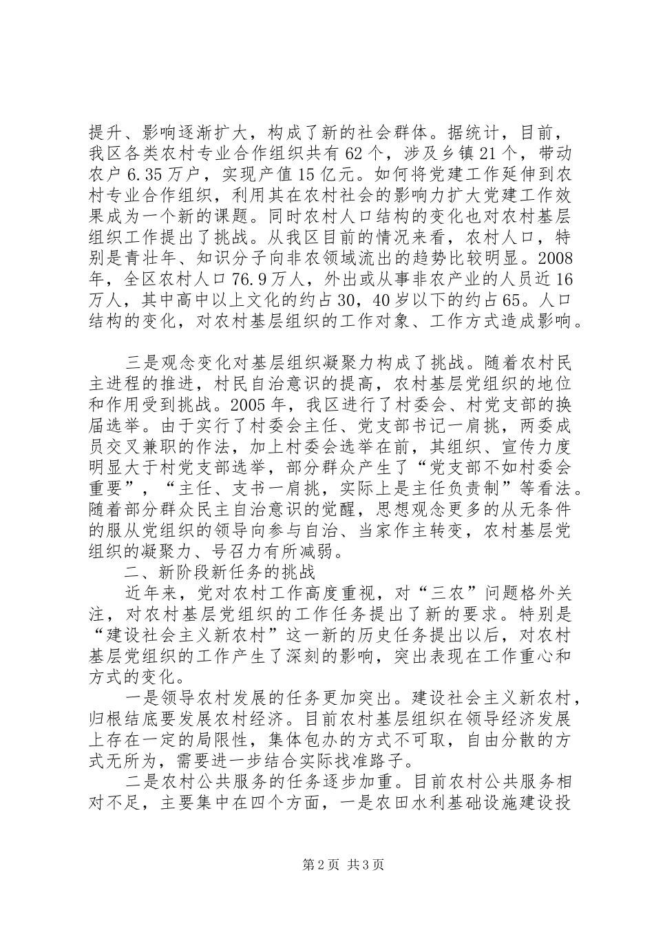 2024年对新农村建设中基层党组织建设面临的新情况新问题的调查与思考_第2页