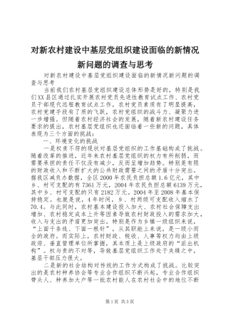 2024年对新农村建设中基层党组织建设面临的新情况新问题的调查与思考