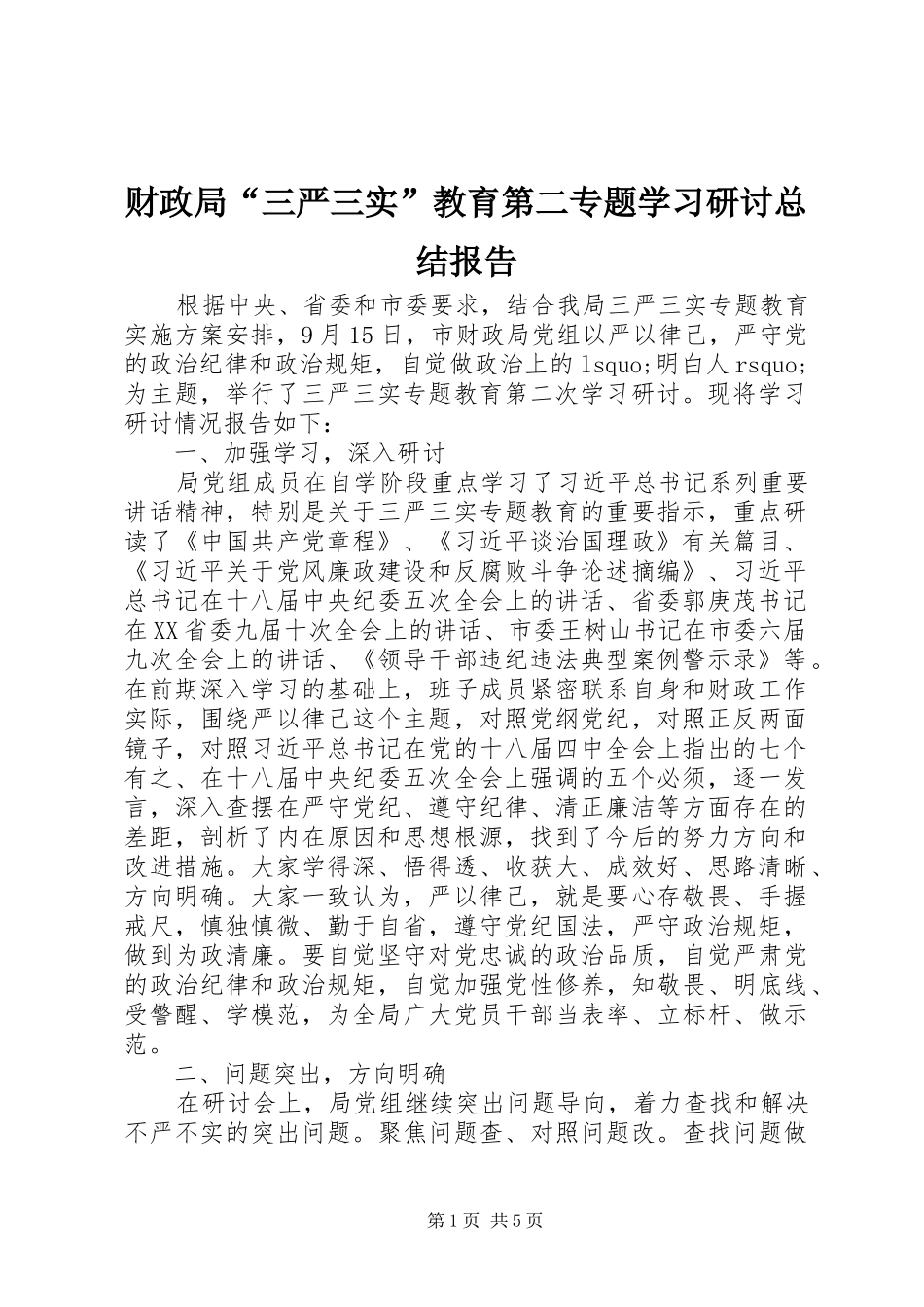 2024年财政局三严三实教育第二专题学习研讨总结报告_第1页