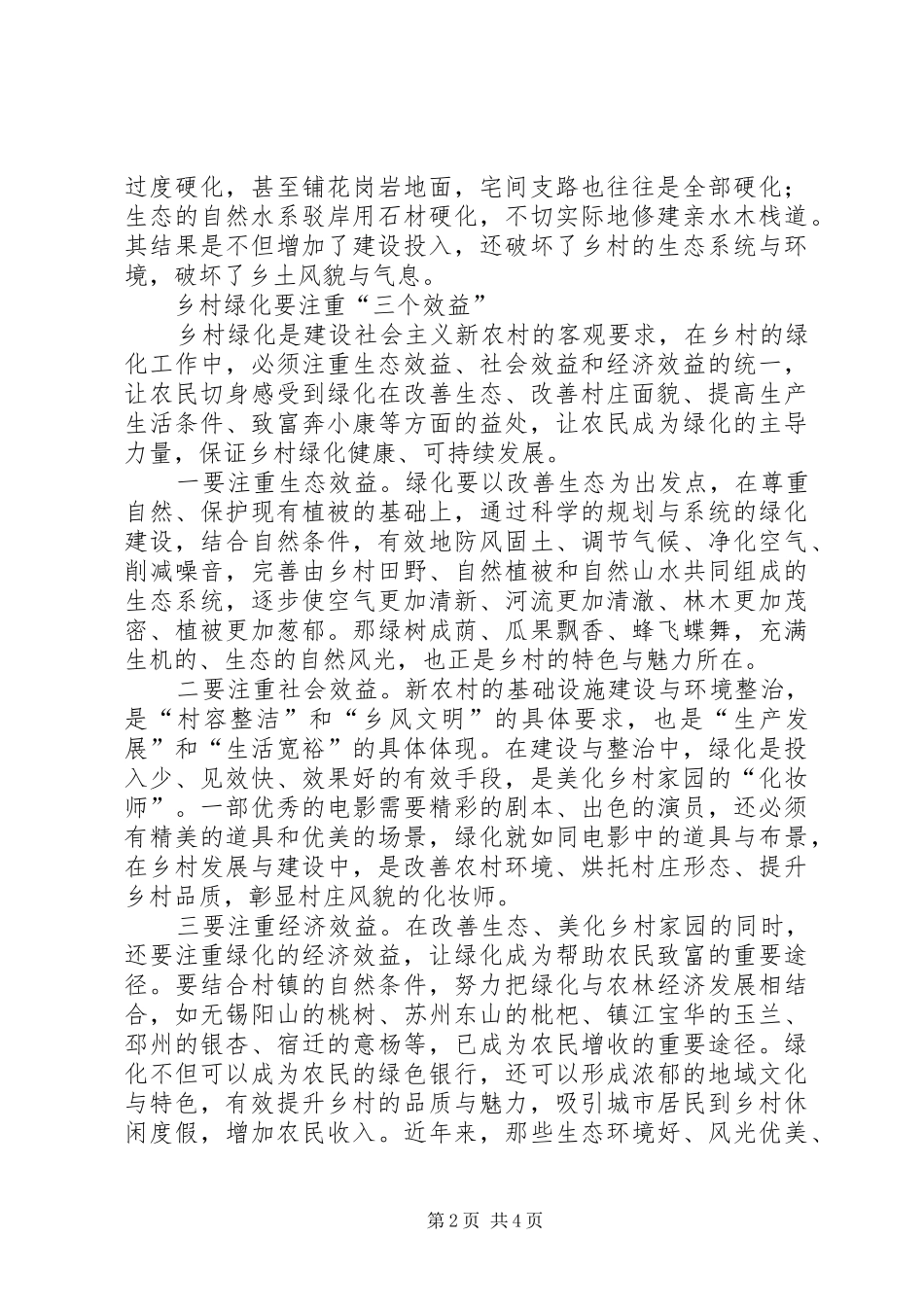 2024年对新农村绿化建设的思考_第2页