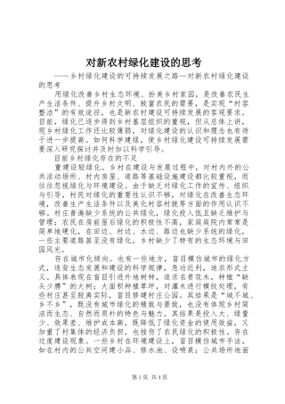 2024年对新农村绿化建设的思考