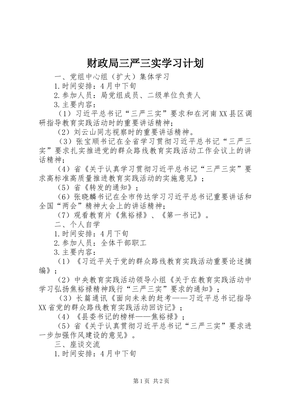 2024年财政局三严三实学习计划_第1页