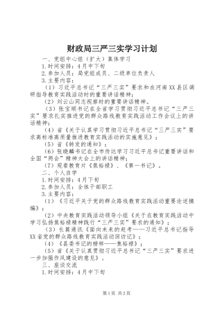 2024年财政局三严三实学习计划