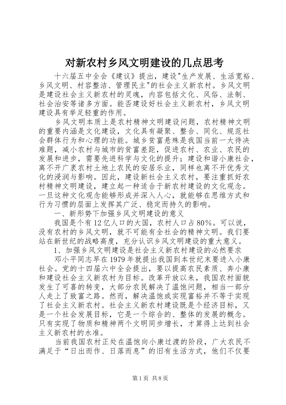 2024年对新农村乡风文明建设的几点思考_第1页