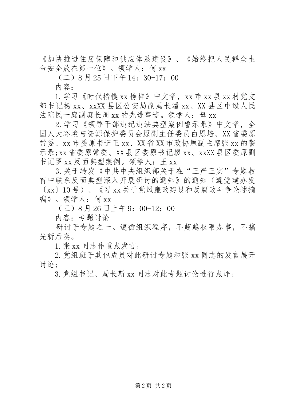 2024年财政局三严三实专题教育第二专题学习研讨方案_第2页