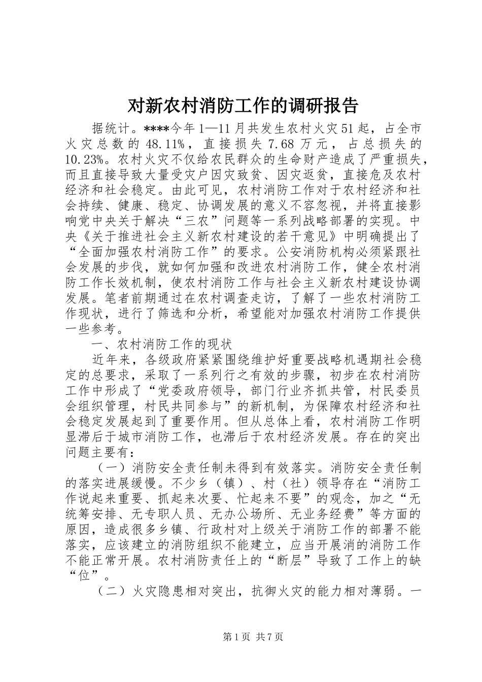 2024年对新农村消防工作的调研报告_第1页