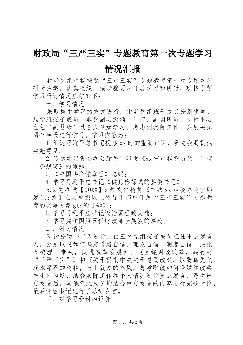 2024年财政局三严三实专题教育第一次专题学习情况汇报_第1页