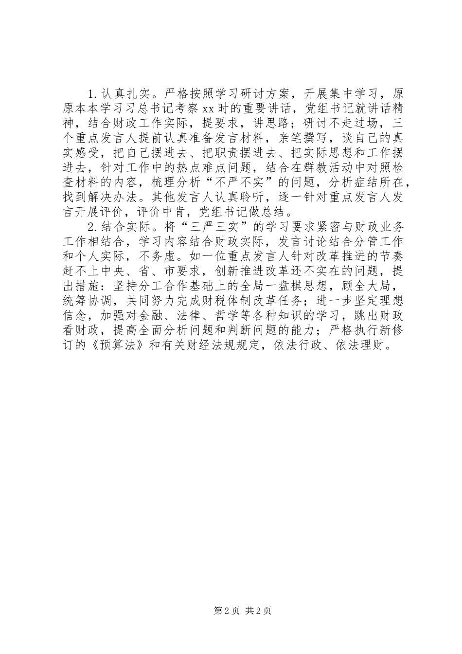 2024年财政局三严三实专题教育第一次专题学习情况汇报_第2页
