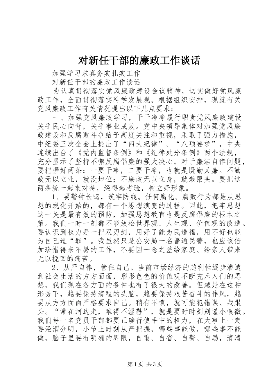 2024年对新任干部的廉政工作谈话_第1页