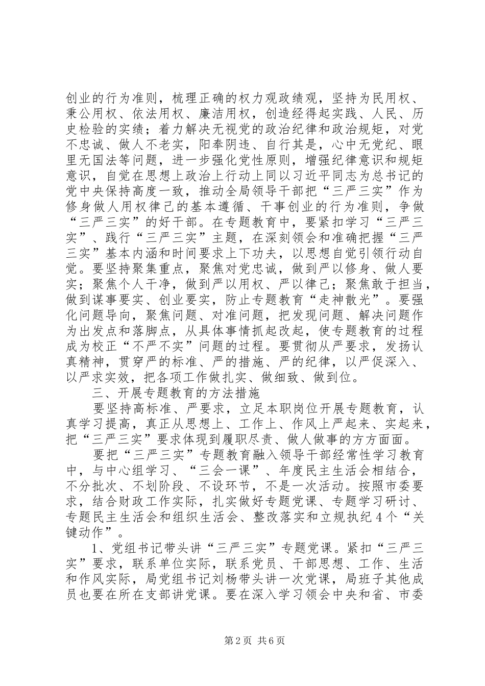 2024年财政局三严三实专题教育方案_第2页