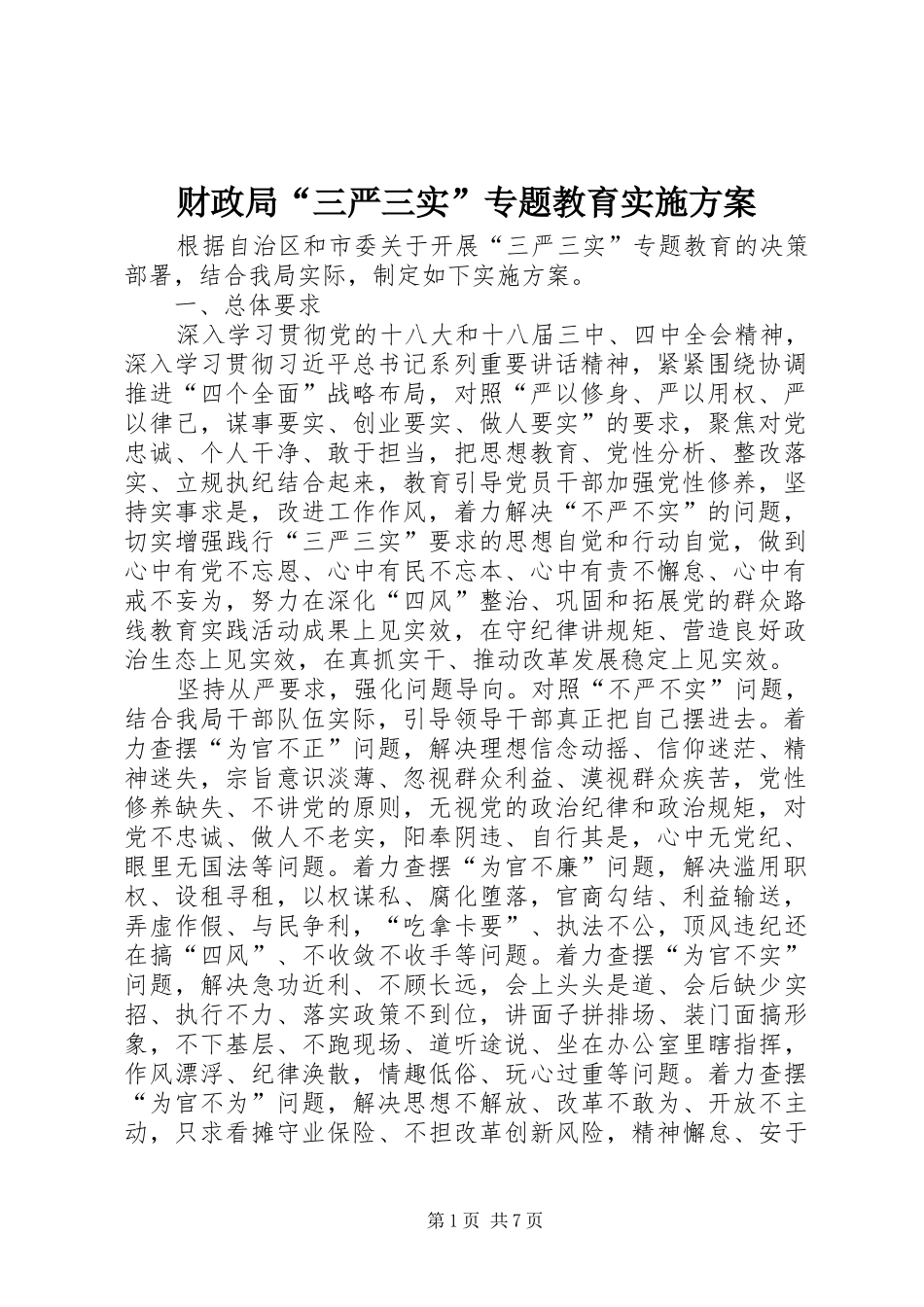 2024年财政局三严三实专题教育实施方案_第1页
