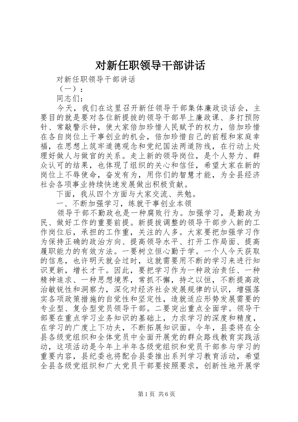 2024年对新任职领导干部致辞_第1页