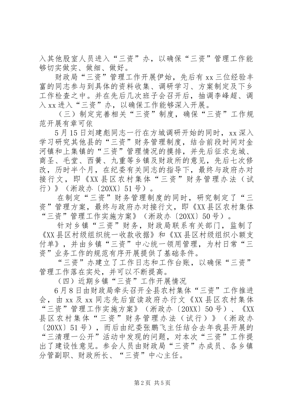 2024年财政局三资工作总结_第2页