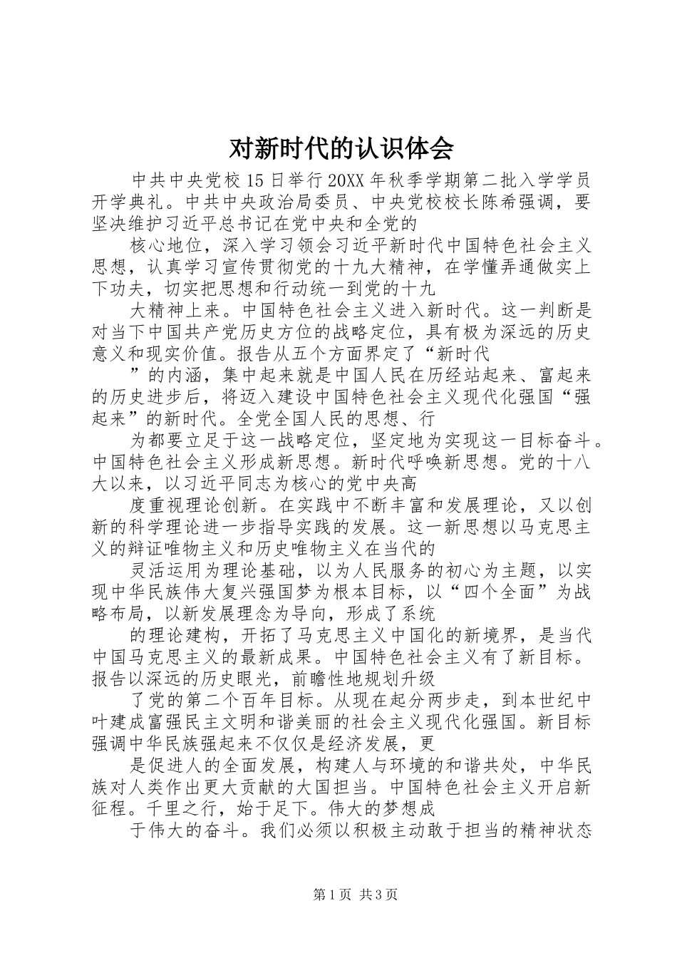 2024年对新时代的认识体会_第1页