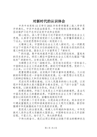 2024年对新时代的认识体会