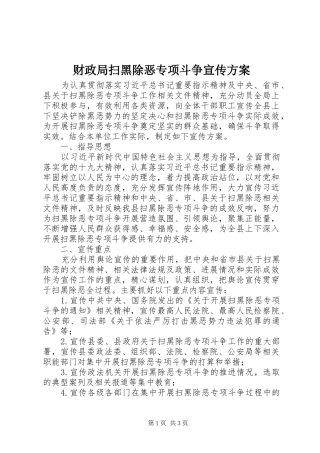 2024年财政局扫黑除恶专项斗争宣传方案