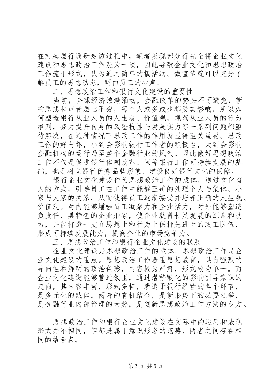 2024年对新时代思想政治工作和银行企业文化建设融合的调查研究_第2页