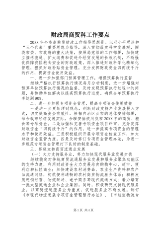2024年财政局商贸科工作要点
