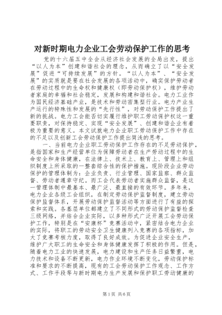 2024年对新时期电力企业工会劳动保护工作的思考