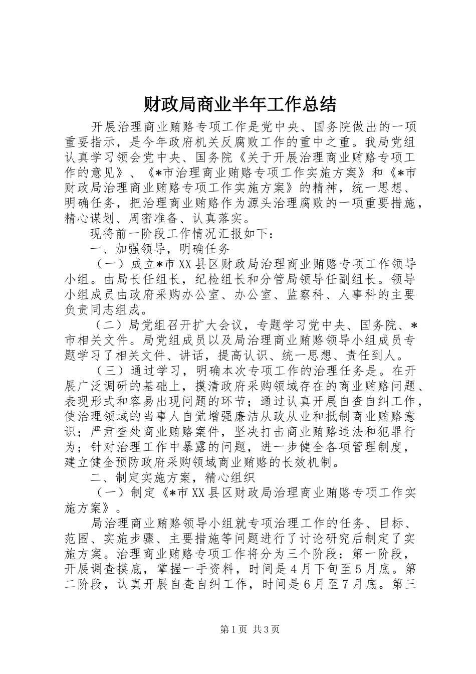 2024年财政局商业半年工作总结_第1页