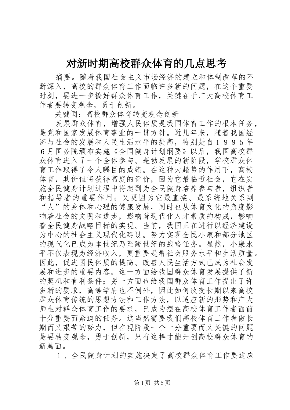 2024年对新时期高校群众体育的几点思考_第1页
