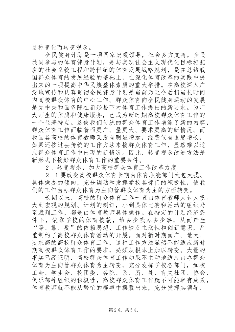 2024年对新时期高校群众体育的几点思考_第2页