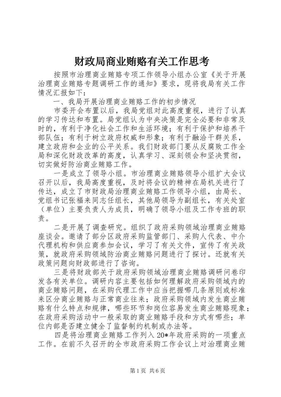 2024年财政局商业贿赂有关工作思考_第1页