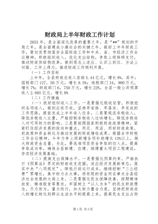 2024年财政局上半年财政工作计划