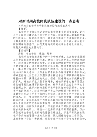 2024年对新时期高校师资队伍建设的一点思考