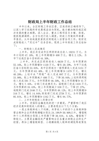 2024年财政局上半年财政工作总结