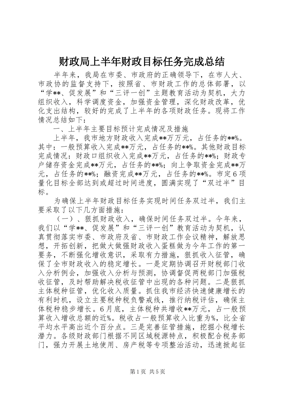 2024年财政局上半年财政目标任务完成总结_第1页