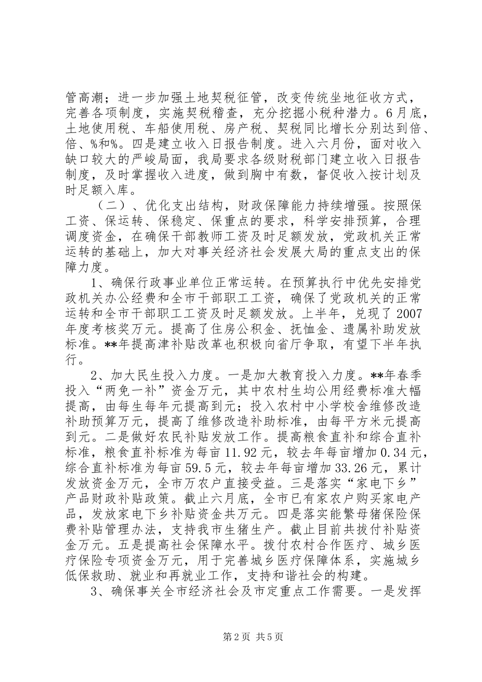 2024年财政局上半年财政目标任务完成总结_第2页