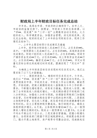 2024年财政局上半年财政目标任务完成总结