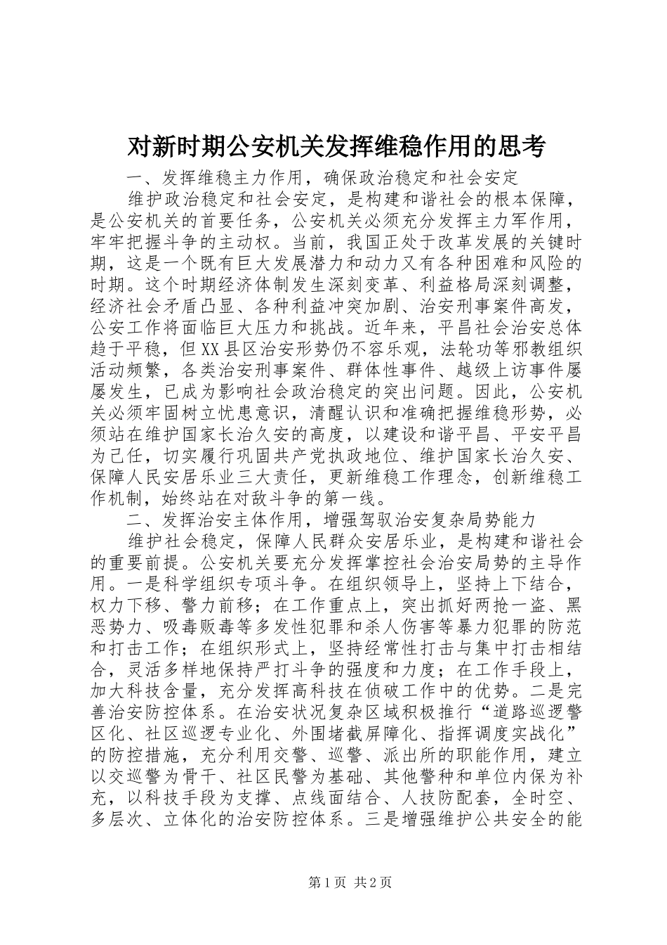 2024年对新时期公安机关发挥维稳作用的思考_第1页