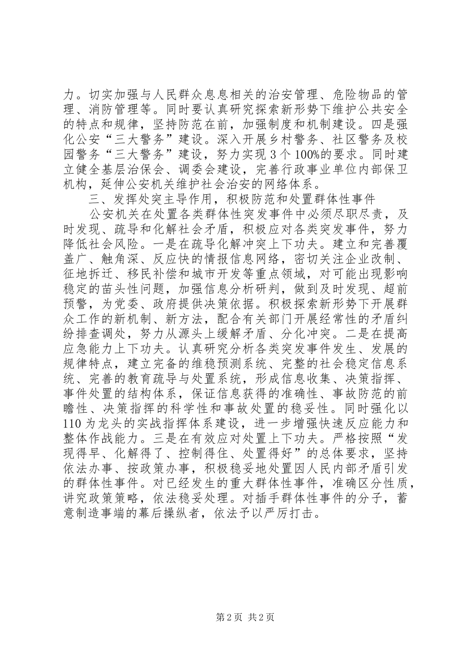 2024年对新时期公安机关发挥维稳作用的思考_第2页