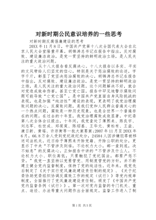 2024年对新时期公民意识培养的一些思考