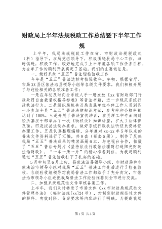 2024年财政局上半年法规税政工作总结暨下半年工作规