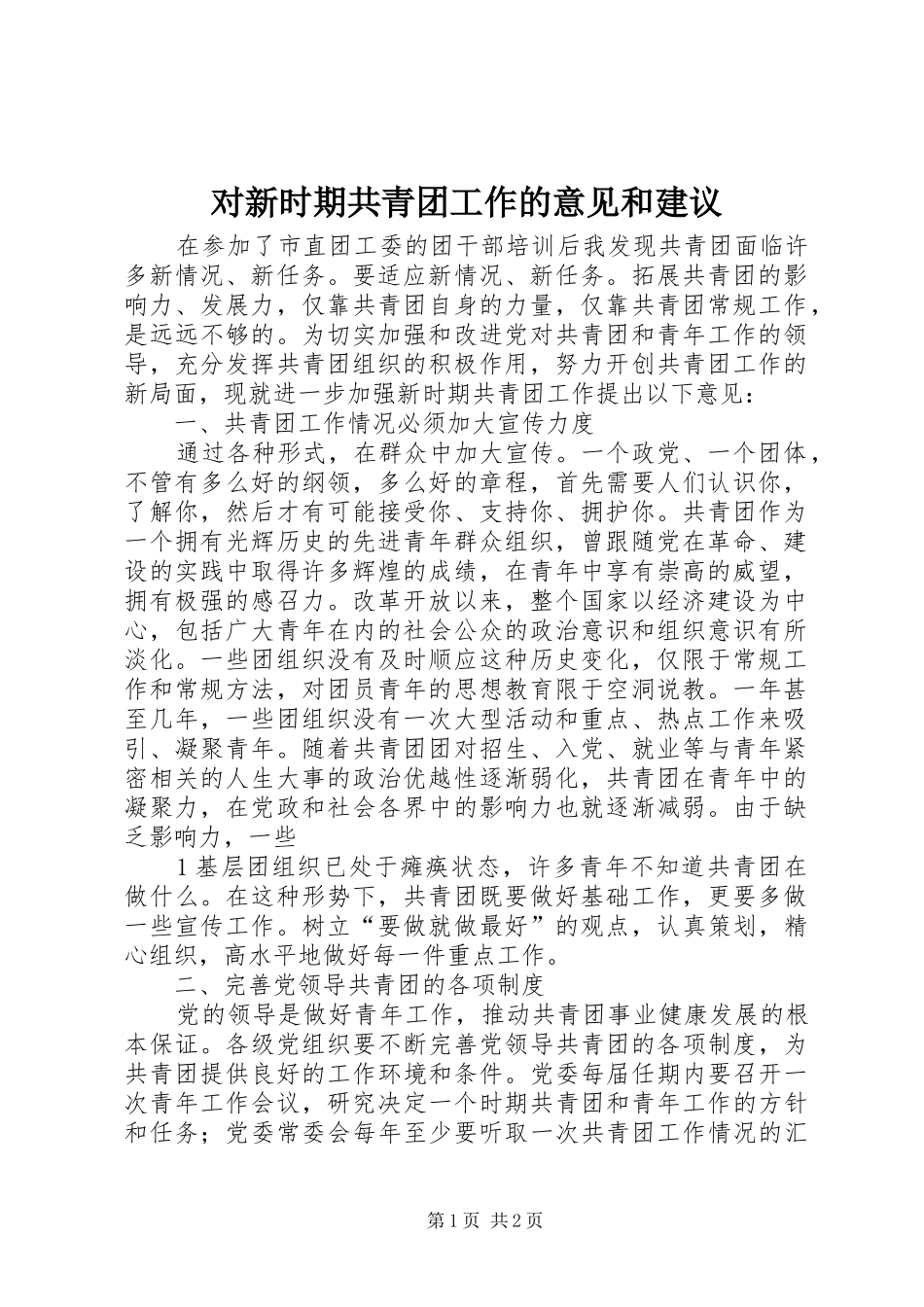 2024年对新时期共青团工作的意见和建议_第1页