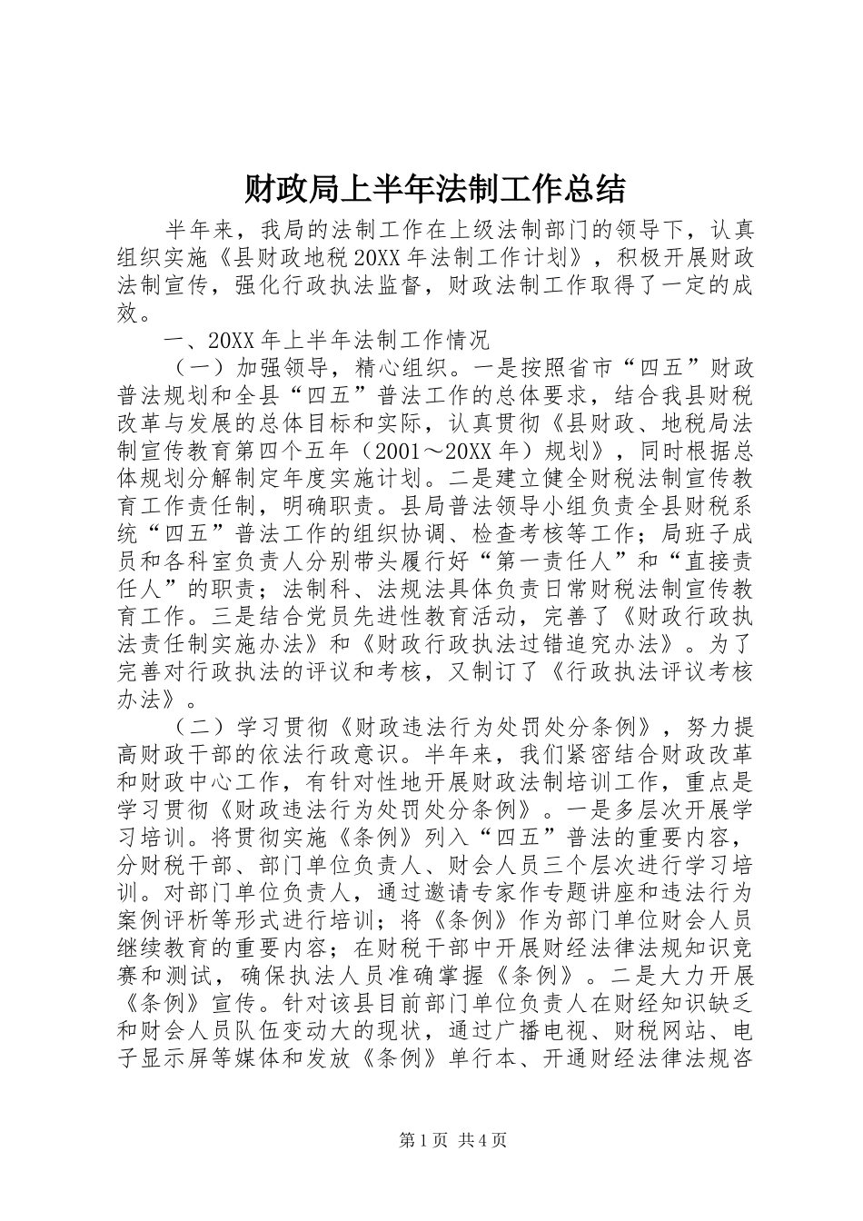 2024年财政局上半年法制工作总结_第1页
