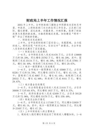 2024年财政局上半年工作情况汇报