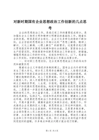 2024年对新时期国有企业思想政治工作创新的几点思考