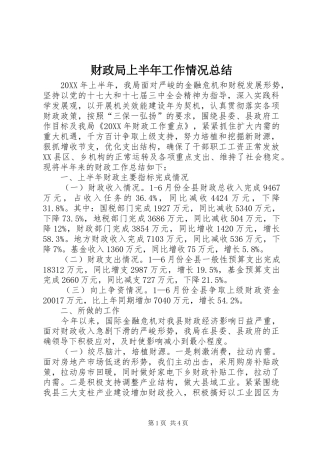 2024年财政局上半年工作情况总结