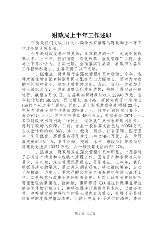 2024年财政局上半年工作述职