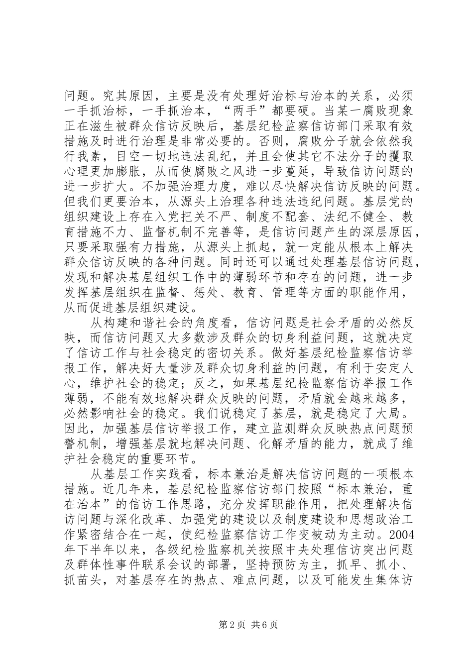 2024年对新时期基层纪检工作实施标本兼治的几点思考_第2页