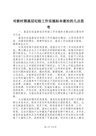 2024年对新时期基层纪检工作实施标本兼治的几点思考